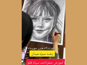 دوره آموزش صفر تا صد سیاه قلم در رشت