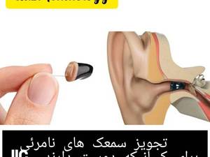 خرید و قیمت سمعک نامرئی در تهران
