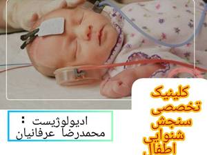 مرکز شنوایی سنجی اطفال در سمنان