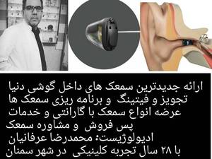 خرید سمعک با کیفیت در سمنان
