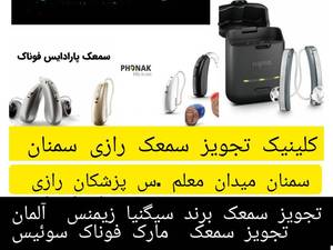 کلینیک شنوایی سنجی در سمنان