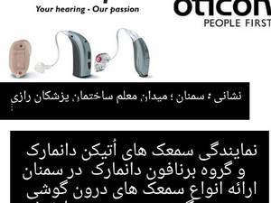 خرید و قیمت سمعک اتیکن در سمنان