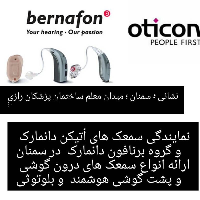 خرید و قیمت سمعک اتیکن در سمنان