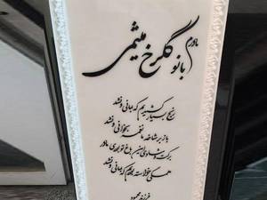 فروش سنگ قبر در کاشمر