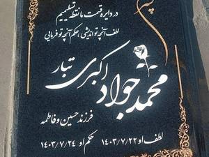 فروش سنگ قبر در خراسان رضوی