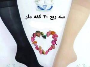 تولیدی جوراب پارازین در تهران