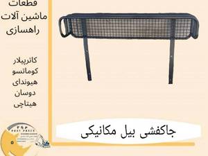 جاکفشی بیل مکانیکی در اصفهان