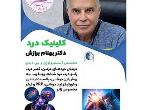 کلینیک درد دکتر بهنام برازش در کرمانشاه