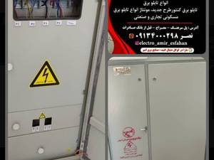 ساخت و قیمت تابلو برق کنتوری در اصفهان