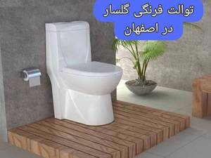 خرید توالت فرنگی گلسار در اصفهان