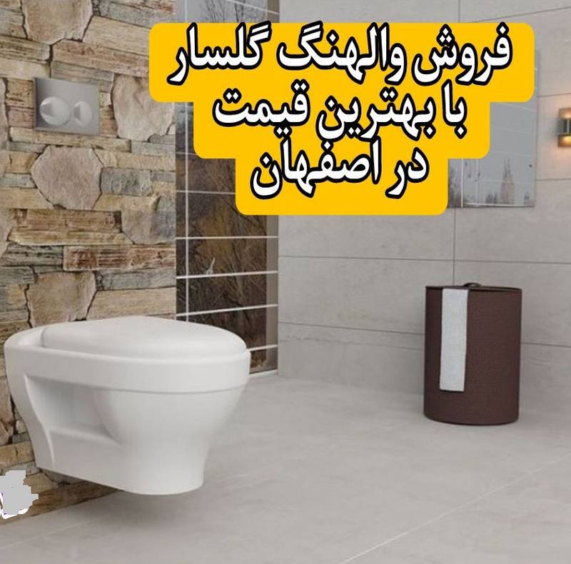 خرید والهنگ گلسار در اصفهان با قیمت مناسب