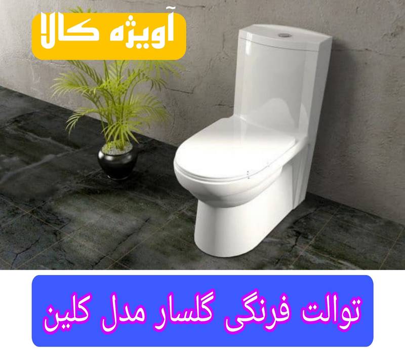 خرید توالت فرنگی گلسار مدل کلین در اصفهان