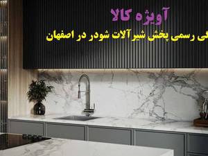 نمایندگی پخش شیرآلات شودر اصفهان