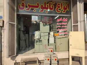 تولید کننده تابلو های برق در اصفهان