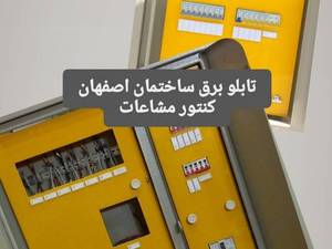 تولید تابلو برق ساختمان اصفهان