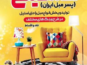 تولید و پخش مبلمان در قم