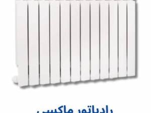 رادیاتور آلومینیومی ماکسی در تنکابن