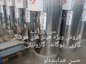 تولید و فروش هیتر موشکی استان تبریز 