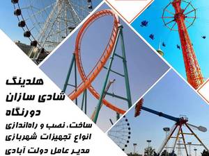 تولید دستگاه‌های شهربازی در بوشهر