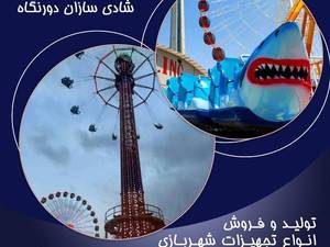 تجهیزات شهربازی استاندارد در اصفهان