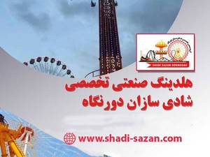 تجهیزات شهربازی استاندارد در اصفهان