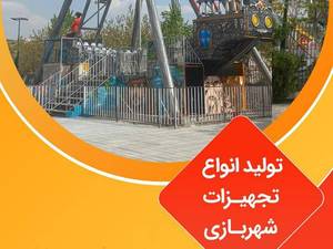 سازنده لوازم شهربازی در ایران 