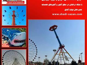 سازنده لوازم شهربازی در ایران 