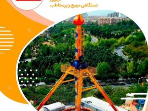 سازنده لوازم شهربازی در ایران 