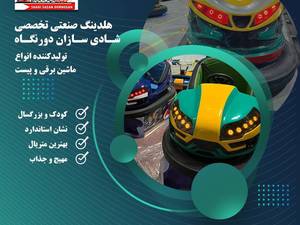 تولید کننده لوازم شهربازی در ایران