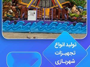 تولید کننده لوازم شهربازی در ایران