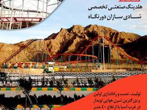 تولید کننده تجهیزات شهربازی در ایران