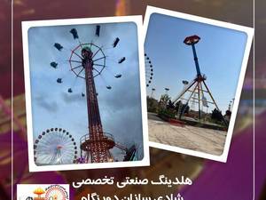 تولید کننده تجهیزات شهربازی در ایران