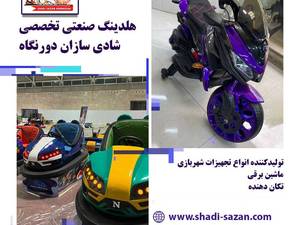 تولید کننده تجهیزات شهربازی در ایران