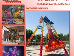 وارد کننده لوازم شهربازی در ایران
