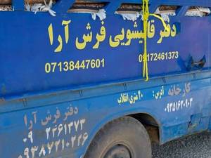 بهترین قالیشویی در شیراز