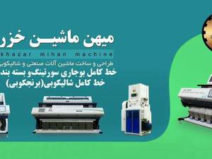 طراحی و ساخت دستگاه شالیکوبی در تالش