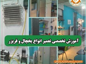 دوره آموزش تعمیر تخصصی انواع یخچال و فریزر در رشت