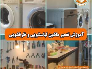 دوره آموزشی تعمیر انواع ماشین های لباسشویی و ظرفشویی در رشت
