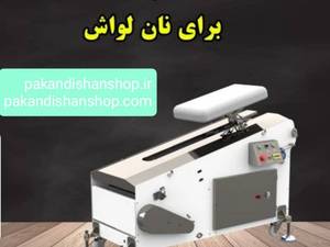 فروش دستگاه روتاری در همدان