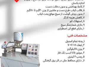 دستگاه سیخ‌گیر کباب رومیزی صنعتی