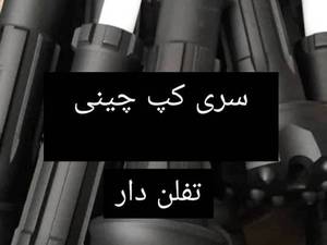 خرید و قیمت سری کپ در اصفهان