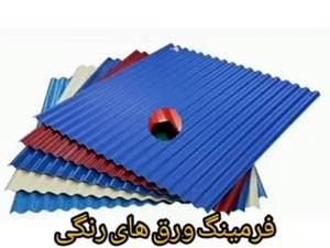 خرید ورق فرمینگ رنگی در بندر عباس