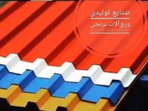 تولیدکننده ورق ذوزنقه در رشت