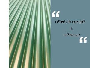 فرق بین پلی اورتان با پلی یورتان