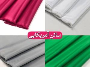 خرید و قیمت ساتن آمریکایی در قزوین