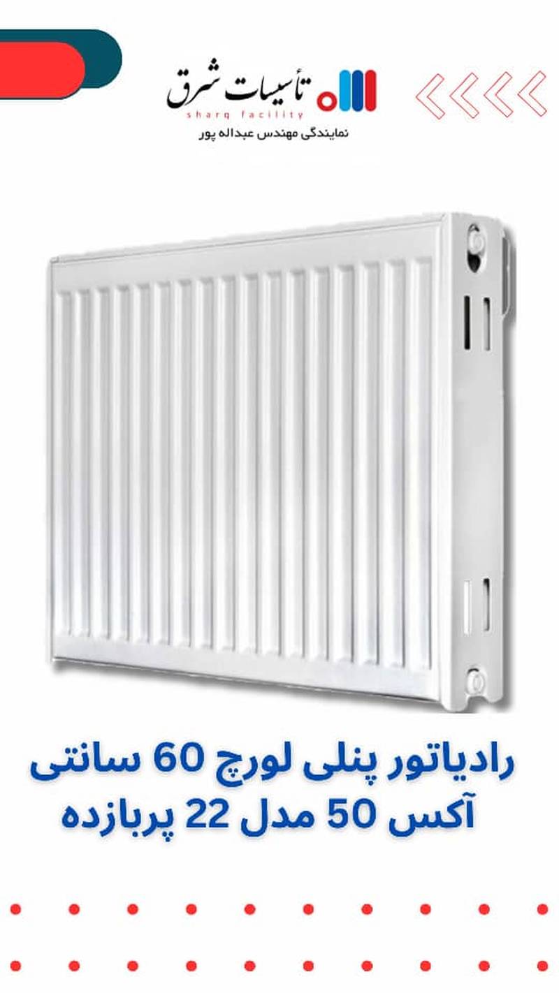 قیمت رادیاتور لورچ مدل 22 پربازده