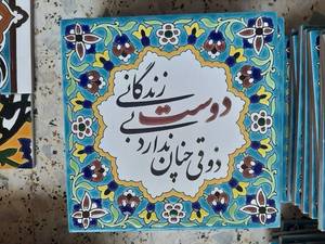 فروش کاشی تزئینی در اصفهان