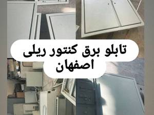 تولیدی تابلو برق در اصفهان