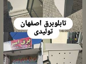 فروش تابلو برق صنعتی در اصفهان