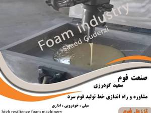 خدمات تزریق فوم در تهران